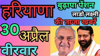 30April 2026 Haryana News | Haryana Ki  Mukhya Samachar | Haryana Daily News 