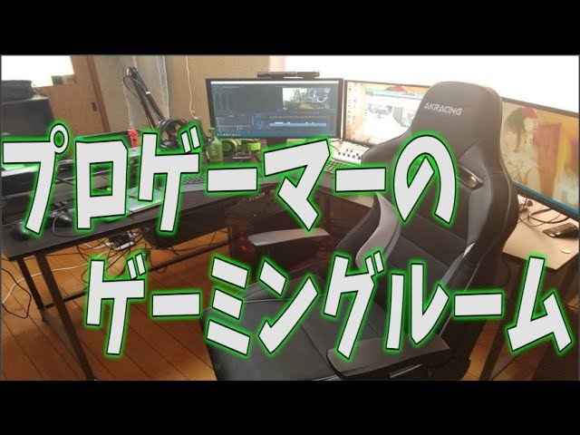 プロゲーマーのゲーミングルーム 部屋紹介 Youtube