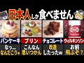 日本人しか食べない外国のもの7選【ゆっくり解説】