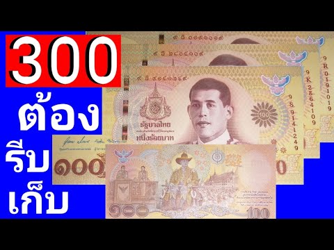ดราม่า​หนักมาก​! ธนบัตรไทย​ ธนบัตรที่ระลึก​ 100​ เหมือน​ 1000​ รุ่นใหม่​💲มือใหม่​สะสม​ทรัพย์​