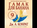 Дж. А. Конрат &quot;Гамак для банана&quot;. Часть 9. Читает Владимир Князев (интерактивная аудиокнига)