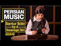 تکنوازی شنیدنی سنتور از فرنوش اصلانی دختر نوجوان ایرانی Amazing Santur Solo Farnoush Aslani 