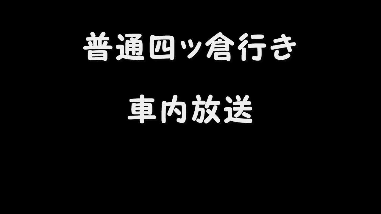 常磐線 上野発普通列車四ッ倉行き車内放送（音声のみ） - YouTube