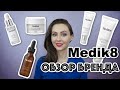 5 средств Medik8 🌟 ОБЗОР БРЕНДА косметики