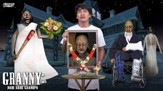 GRANNY : NAHI RAHE GRANDPA SHORT FILM : ग्रैनी | HORROR GAME GRANNY : ROD ICE SCREAM || MOHAK MEET