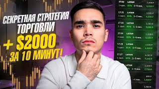 Секретная стратегия, которая ломает рынок!