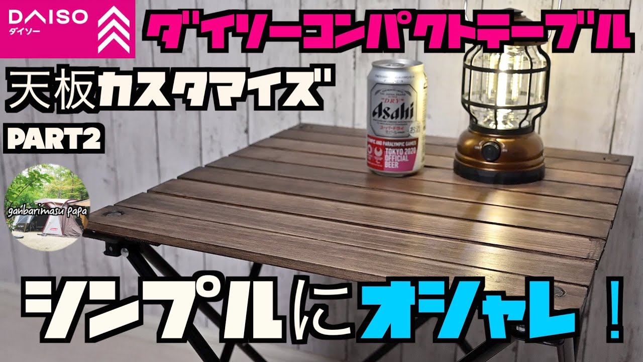 【DIYキャンプ道具 ダイソーコンパクトテーブルカスタマイズPart2 ️😀】天板の布を外して固定するタイプに変更したらシンプルにオシャレに