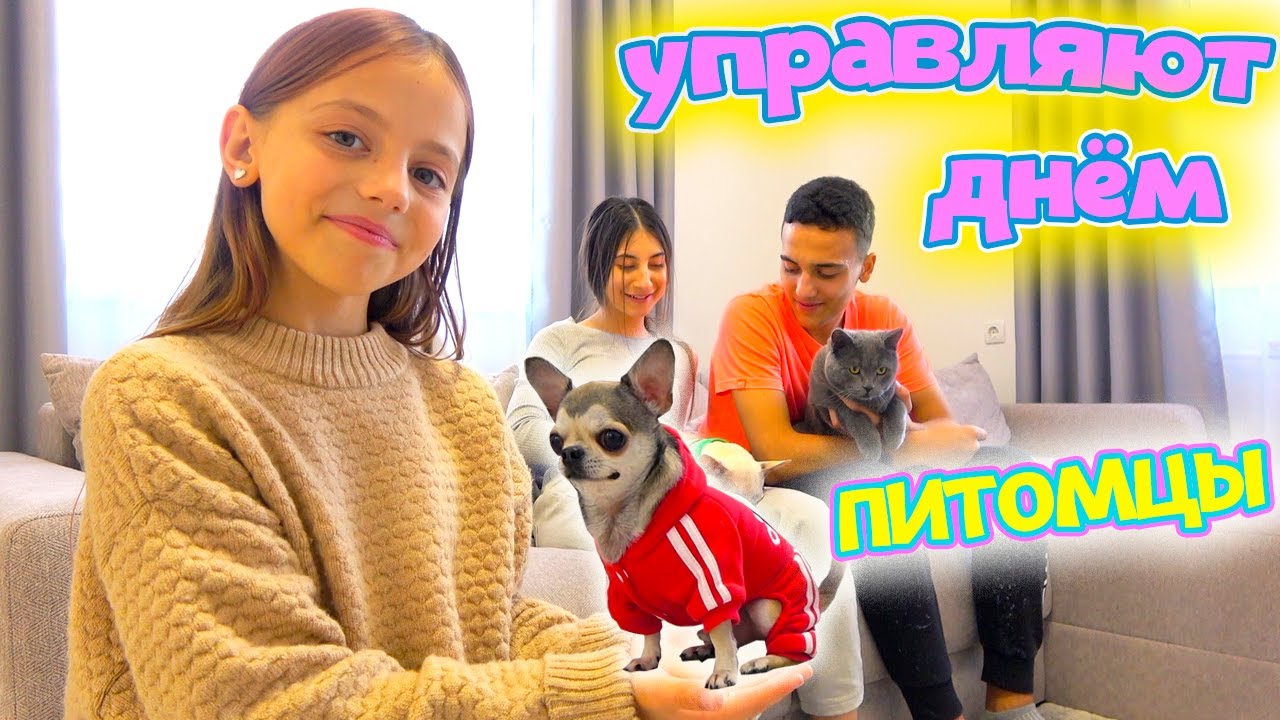 ⁣24 часа ПИТОМЦЫ управляют нашим ДНЁМ My little Nastya