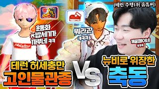 테런 주행1위 인거 숨긴상태로, 부계정으로 고인물 싹 다 참교육 해줬습니다 ㅋㅋㅋㅋ[테일즈런너]