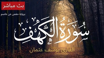 سورة الكهف بصوت القارئ يوسف عثمان - رواية حفص عن عاصم
