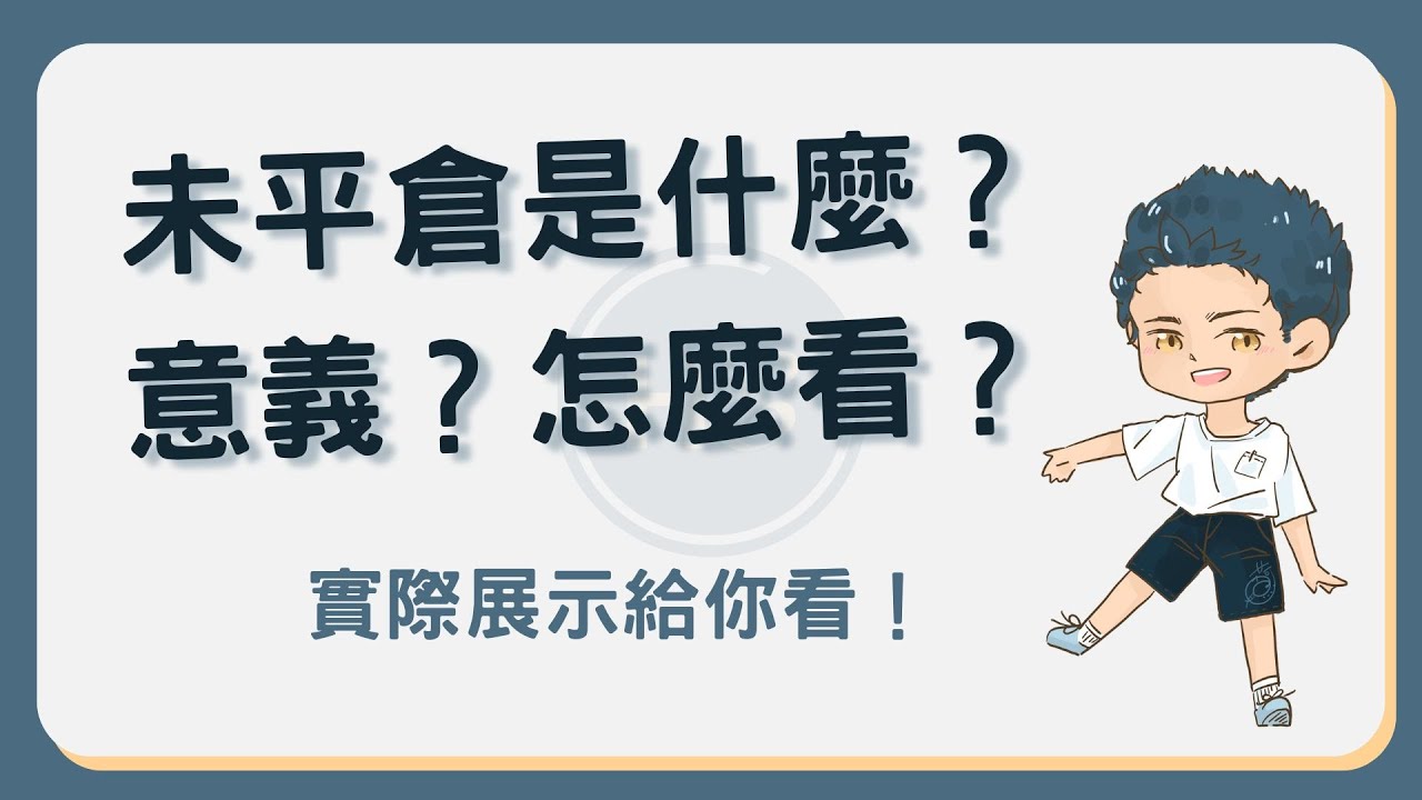 未平倉是什麼？有什麼意義？如何查詢市場上的未平倉量？ #未平倉- YouTube
