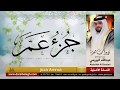 جزء عم القارئ عبدالله البريمي 