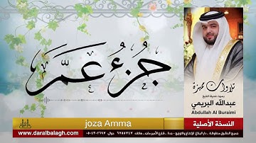 جزء عم | القارئ : عبدالله البريمي