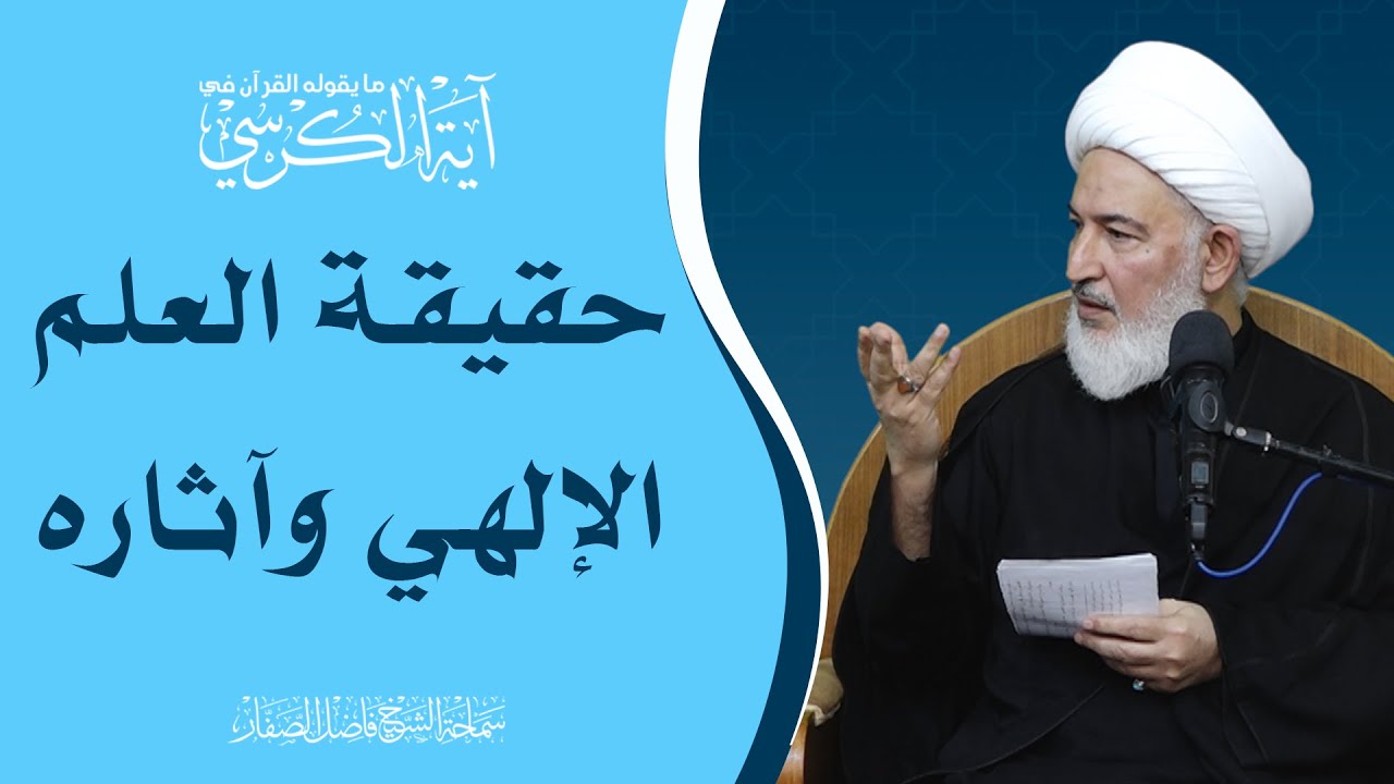 ما يقوله القرآن في آية الكرسي/19- حقيقة العلم الإلهي وآثاره - سماحة الشيخ فاضل الصفار