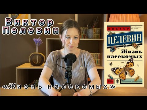 Роман Виктора Пелевина «Жизнь насекомых». Выпуск 1