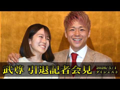 【武尊 引退会見】 首のヘルニア発症も…妻・川口葵の〝覚悟〟に涙「この人と結婚して良かったなと」