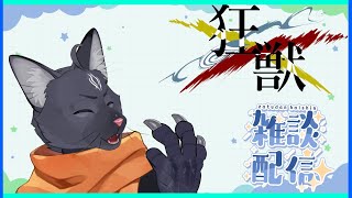 【雑談配信】愉快な狂獣達と雑談にゃ！  【 VTuber　黒猫龍星 】#雑談