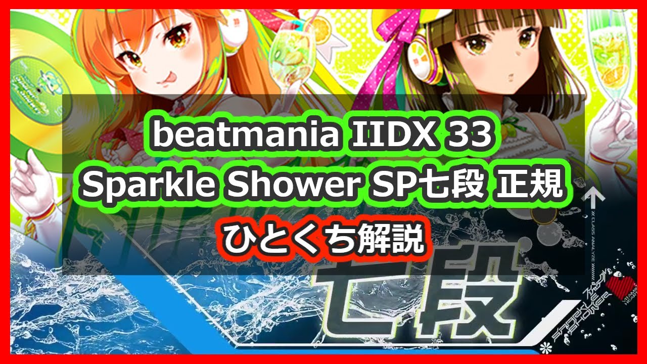 段位認定 SP七段 正規 ひとくち解説【beatmania IIDX 33 Sparkle