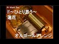 if~ひとり思う~ /蓮花【オルゴール】 (ニンテンドー3DS「ファイアーエムブレムif」主題歌)