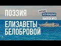 #КрымНеОчевидный: Тебе Крым (Глава 155). Поэзия Елизаветы Белобровой - Лучший отец на свете.