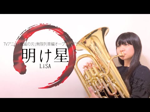 明け星(アニメ「鬼滅の刃」主題歌)／LiSA【ユーフォニアムソロ】 LiSA