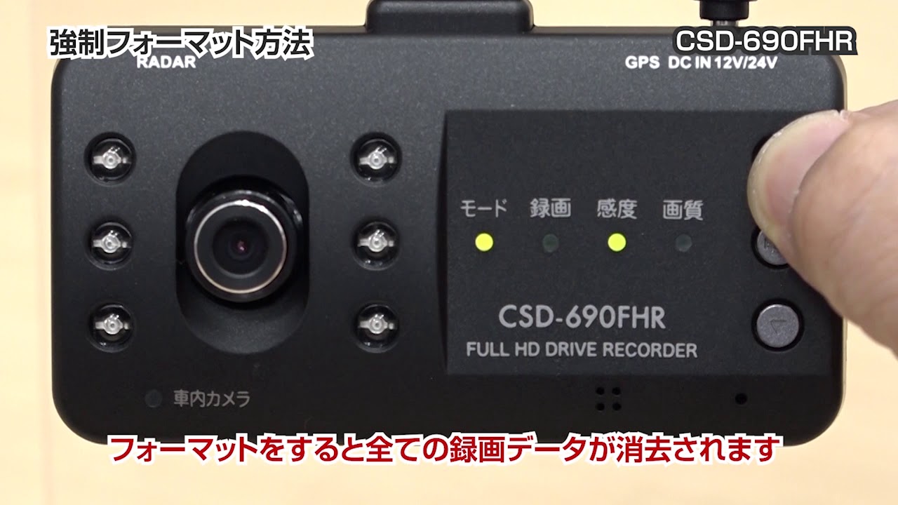 【動画】13 ドラレコ 強制フォーマット方法（CSD-690FHR）