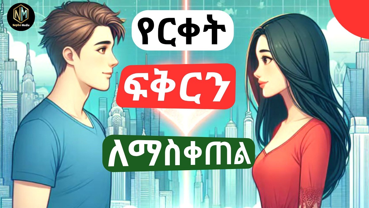 የርቀት ፍቅር ውስጥ ከሆናችሁ ይህን አድርጉ Long distance relationship