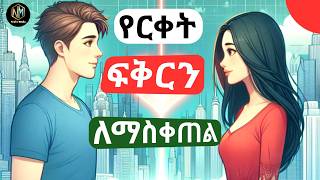 የርቀት ፍቅር ውስጥ ከሆናችሁ ይህን አድርጉ Long distance relationship