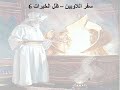 6 تبسيط سفر اللاويين اصحاح 6 ظل الخيرات 6 معاني الذبائح ابونا لوقا ماهر
