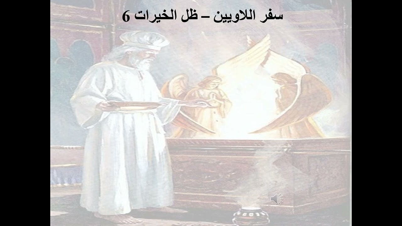 6- تبسيط سفر اللاويين - اصحاح 6 - ظل الخيرات 6 - معاني الذبائح - ابونا لوقا ماهر