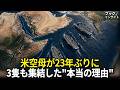 米国が中東に空母3隻を集めた本当の『理由』、5月1日までに終わらせようとする戦略的設計?