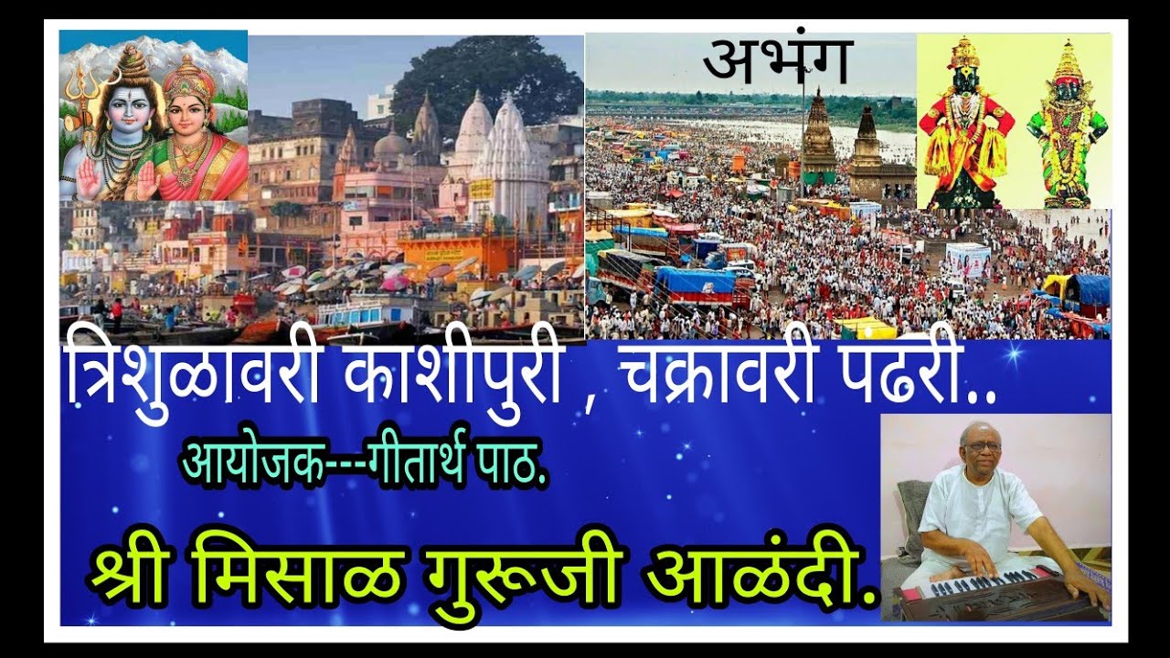 त्रिशुळावरी काशीपुरी,चक्रावरी पंढरी...श्री मिसाळ गुरूजी आणि गीतार्थ पाठाचे सहाध्यायी आळंदी
