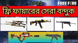 ফ্রি ফায়ারে কোন বন্দুক ভালো | free fire best gun bangla | Free fire all guns Bengali