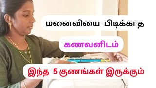 How to find out lovable husband character/Best husband and wife relationship/Tamil @RamyaVlogs_Tips