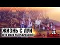 Жизнь с Луи - 14 Серия (Лето моих разочарований)