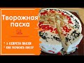 ТВОРОЖНАЯ ПАСХА - без ЯИЦ, без ВЫПЕЧКИ, простой творожный кулич, рецепт с цукатами и изюмом