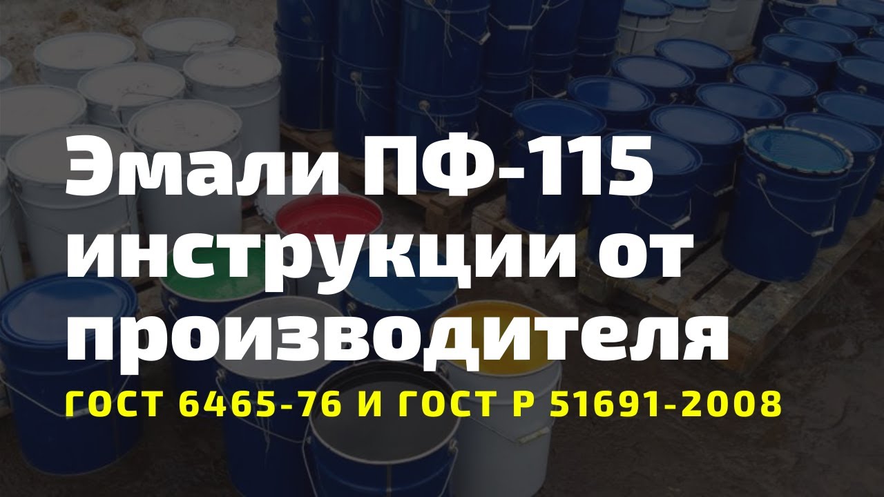 Краски ПФ 115 расход, отзывы, технические характеристики эмали. Инструкции по нанесению