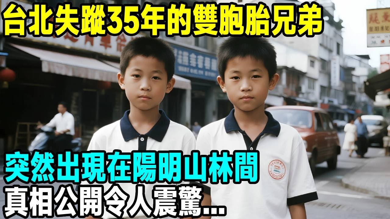台北失蹤35年的雙胞胎兄弟，突然出現在陽明山林間，真相公開令人震驚...「茶桌老故事」