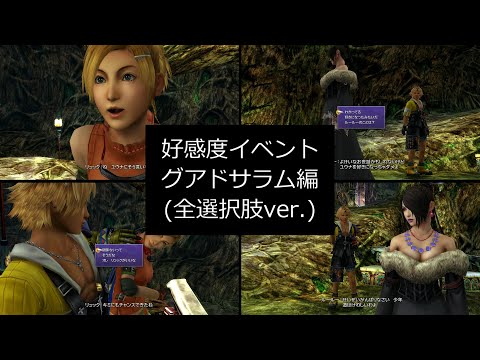【FF10】グアドサラムの好感度イベント ルール―とリュックの全選択肢を選んでみた FINAL FANTASY X HD Remaster, PS3