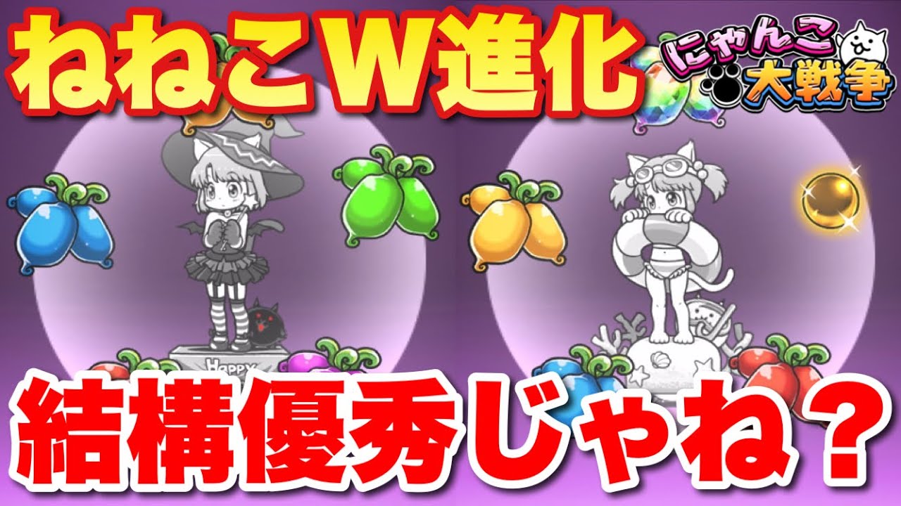 実況にゃんこ大戦争】ねねこちゃんが仲良くダブル進化！結構優秀じゃね  