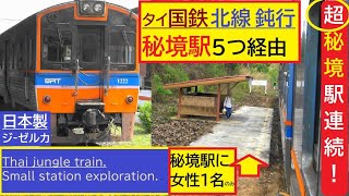 超秘境駅　５駅も連続！タイ国鉄　北線　1日1往復のみの鈍行　各駅停車　腕木式信号機　停止現示からの⇒進行現示　Thai jungle train exploring a small station