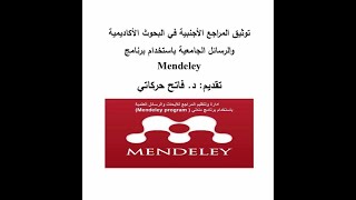 توثيق المراجع الأجنبية في البحوث الأكاديمية والرسائل الجامعية باستخدام برنامج Mendeley   mendely