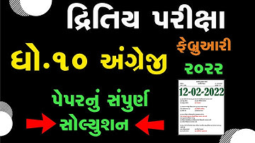 std 10 English second exam february 2022 | dhoran 10 English dritiy pariksha paper solution feb 22