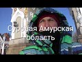 Путешествие в Амурскую область