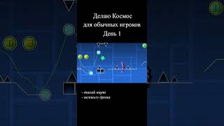 День 1, делаю космос для дефолтных игроков #geometrydash #геометридеш #gd #гд #kocmoc #космос