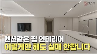 휴양지 펜션 같은 집 인테리어는 이렇게만 하세요 ! 정원이 있는 40평대 테라스 아파트 인테리어 #인테리어 #interior #리모델링 세교데시앙포레