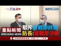 【一刀未剪】駁斥"首戰即終戰" 國防部長邱國正:中華民國絕不引起戰端 中共想發動戰爭有完沒完 不是單方面說了算│【焦點人物大現場】20211014│三立新聞台