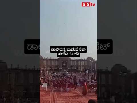 ಡಾಲಿ ಧನ್ಯ ಮದುವೆ ಸೆಟ್ ಹೇಗಿದೆ ನೋಡಿ #kannadafilmindustry #indianactor #sstv #entertainment ಡಾಲಿ ಧನ್ಯ ಮದುವೆ ಸೆಟ್ ಹೇಗಿದೆ ನೋಡಿ #kannadafilmindustry #indianactor #sstv #entertainment
