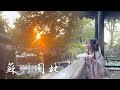 仙女逛园,从古代到现代的穿越!| 中式建筑美学