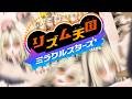 【リズム天国 ミラクルスターズ/体験版 】※彼女は爆ノリしています【虎金妃笑虎】